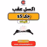اکسل عقب جک s5 اتومات
