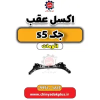 اکسل عقب جک s5 اتومات