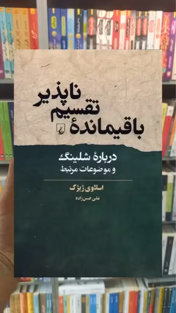 باقیمانده ی تقسیم ناپذیر ققنوس - بانک کتاب ماندگار-قیمت-خرید-کتاب-کمک-درسی-کنکور-دانشگاهی