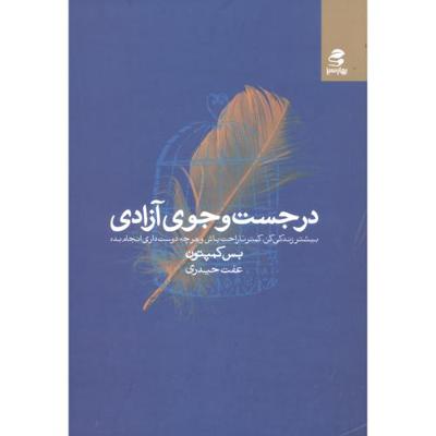 در جستوجوی آزادی: بیشتر زندگی کن، کمتر ناراحت باش و هر چه دوست داری انجام بده