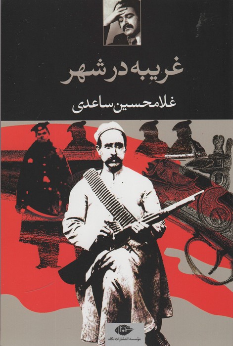 غریبه در شهر - ناشربوک | خرید آنلاین کتاب
