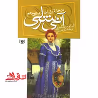 کتاب آنی شرلی - کتاب پنجم - (کتاب پنجم: در خانه رویاها) - فروشگاه کتاب اشراق