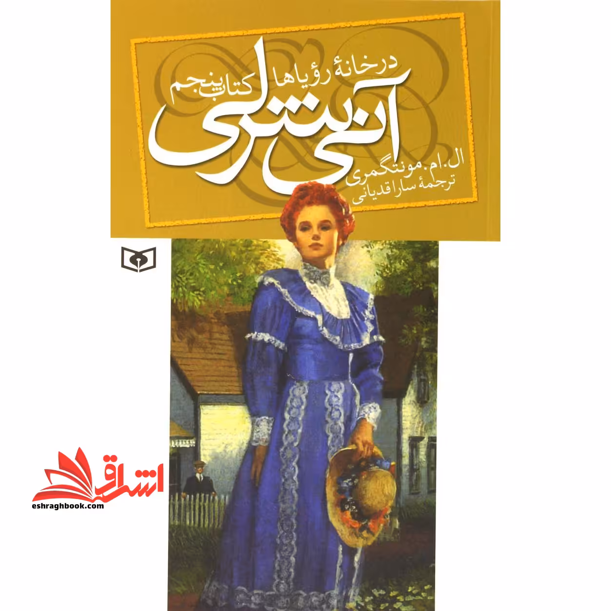 کتاب آنی شرلی - کتاب پنجم - (کتاب پنجم: در خانه رویاها) - فروشگاه کتاب اشراق