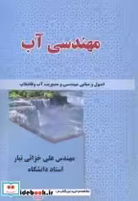 قیمت و خرید کتاب مهندسی آب نشر علم و دانش | ایده بوک