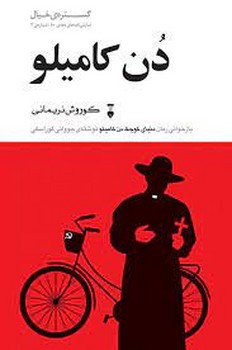 دن کامیلو | مرکز فرهنگی آبی
