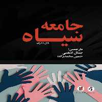 كتاب جامعه سياه اثر عادل باخوان انتشارات جامعه شناسان