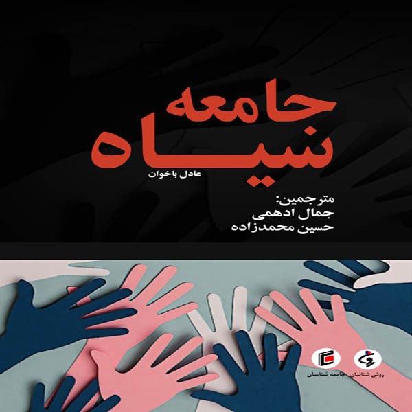 كتاب جامعه سياه اثر عادل باخوان انتشارات جامعه شناسان