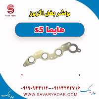 واشر بغل اگزوز هایما s5
