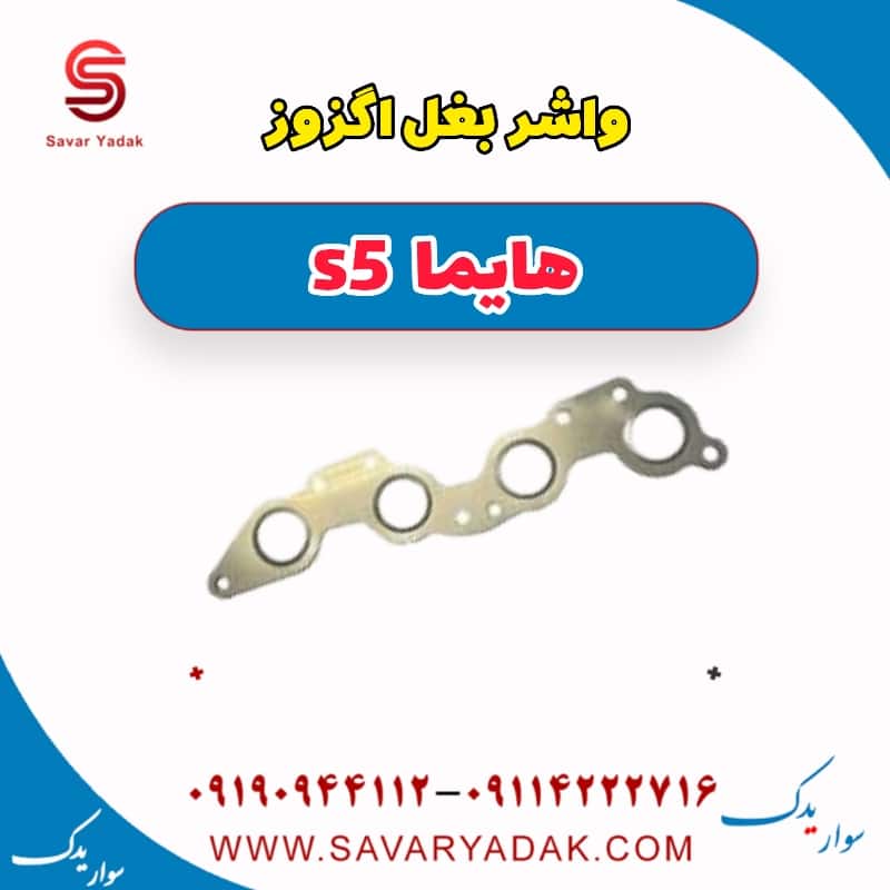 واشر بغل اگزوز هایما s5
