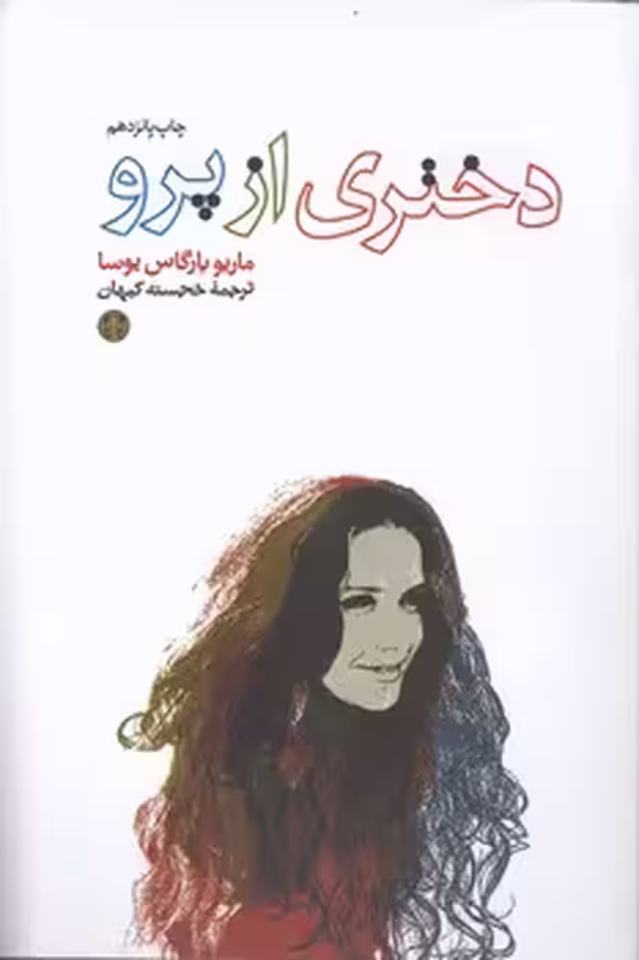 خرید کتاب دختری از پرو — کتابسرای طه