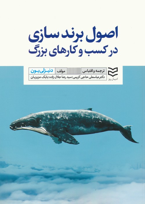 اصول برندسازی در کسب و کارهای بزرگ (گلاسه) - ناشربوک | خرید آنلاین کتاب