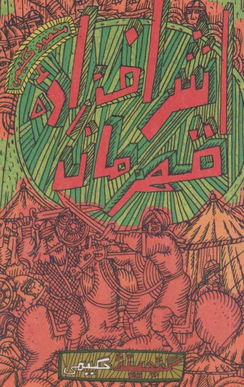 گنجینه حکیمی : اشرف زاده قهرمان