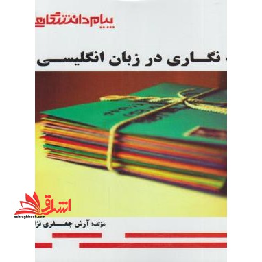 راهنما حل نامه نگاری در زبان انگلیسی - فروشگاه کتاب اشراق