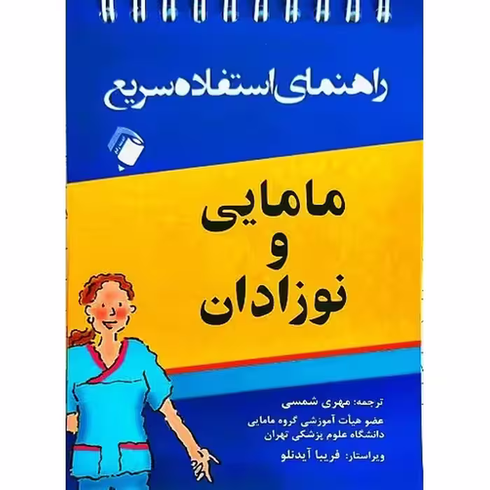 راهنمای استفاده سریع مامایی و نوزادان