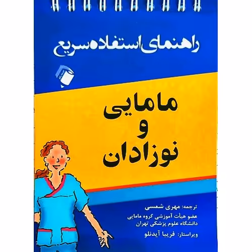 راهنمای استفاده سریع مامایی و نوزادان