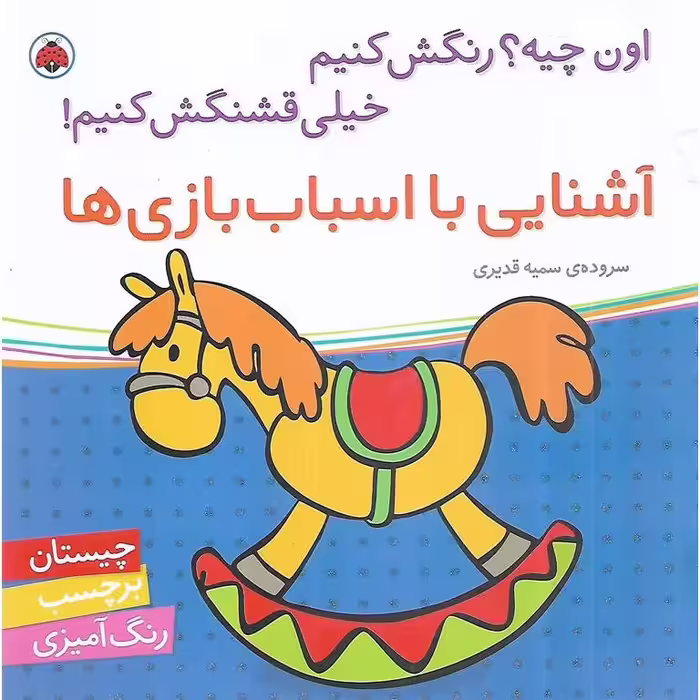 اون چیه؟ رنگش کنیم خیلی قشنگش کنیم! (آشنایی با اسباب بازی ها)