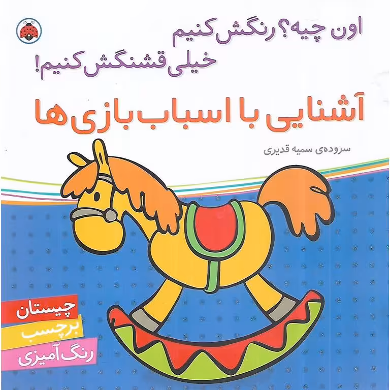 اون چیه؟ رنگش کنیم خیلی قشنگش کنیم! (آشنایی با اسباب بازی ها)