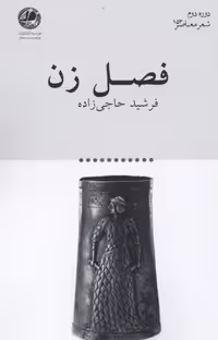 فصل زن(بوتیمار) @