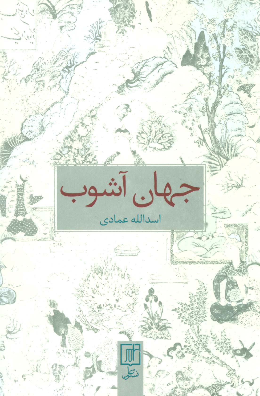جهان آشوب - ناشربوک | خرید آنلاین کتاب