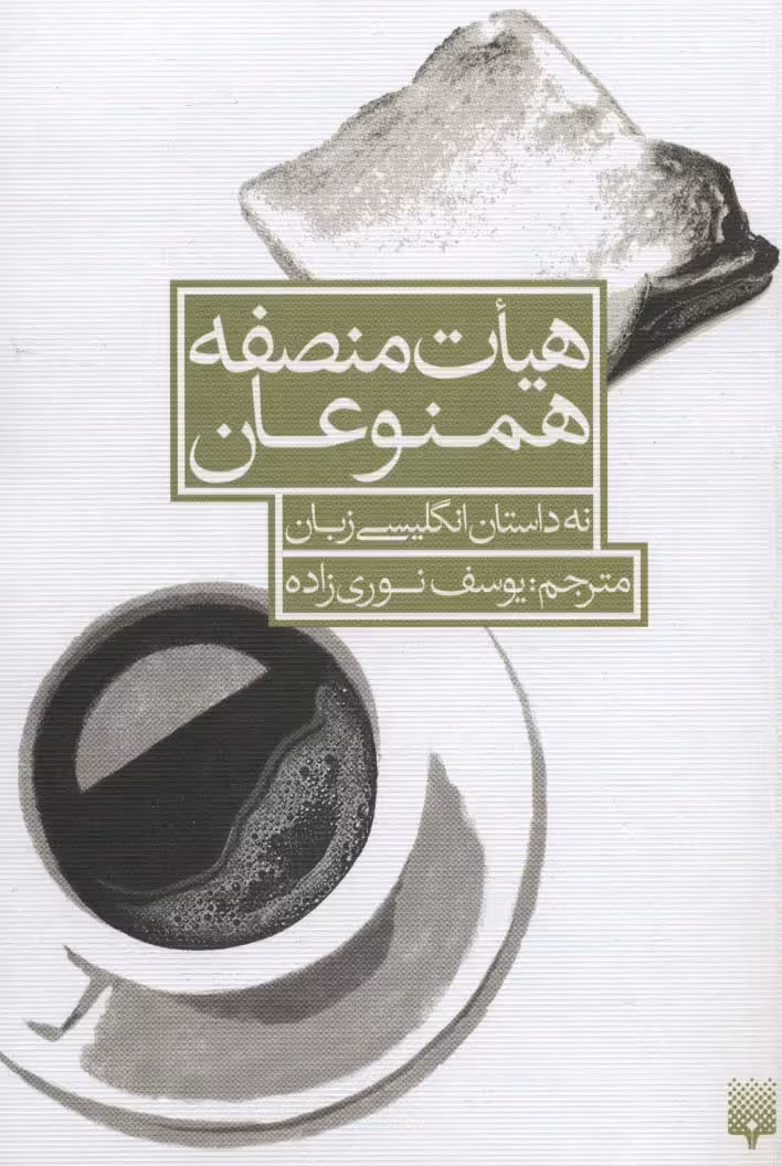 هیات منصفه همنوعان (نه داستان انگلیسی زبان) - ناشربوک | خرید آنلاین کتاب