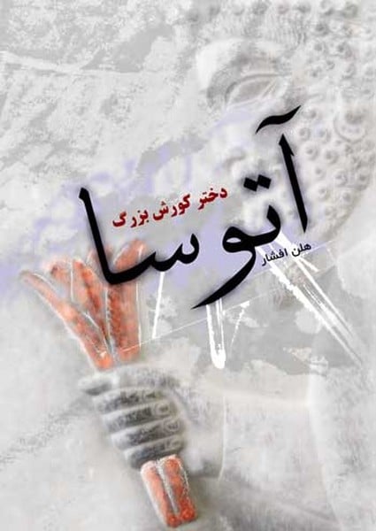 آتوسا دختر کوروش بزرگ - کتابفروشی کوچه کتاب