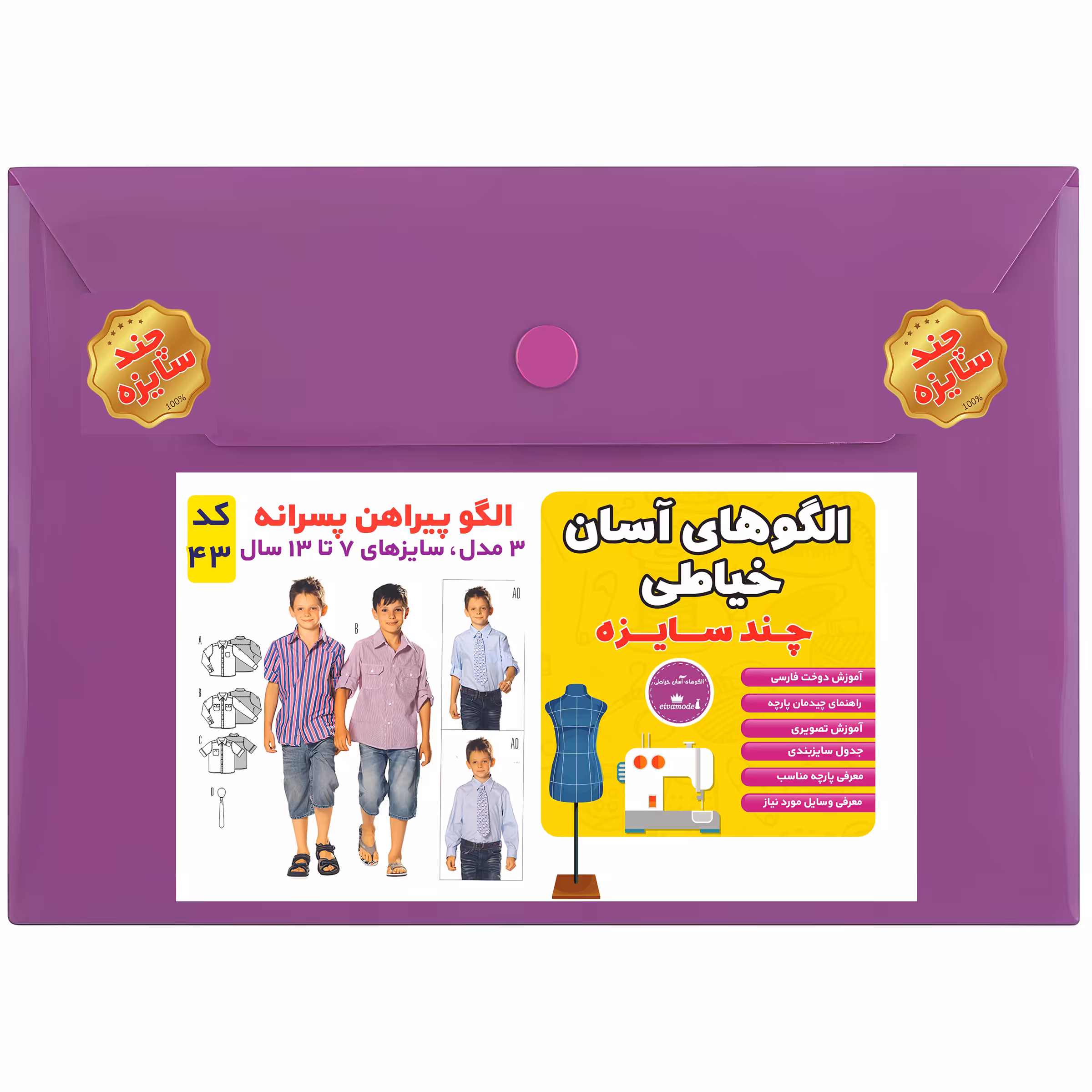 الگو خیاطی پیراهن پسرانه سایز 7 تا 13 سال متد مولر کد 43