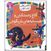 کتاب الاغ زحمتکش و همسایه های بازیگوش اثر معصومه یزدانی نشر افق