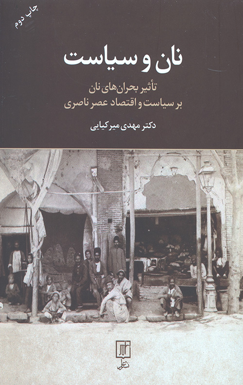 نان و سیاست