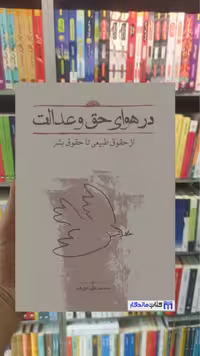 در هوای حق و عدالت محمدعلی موحد کارنامه - بانک کتاب ماندگار-قیمت-خرید-کتاب-کمک-درسی-کنکور-دانشگاهی