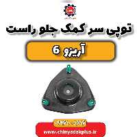 توپی سر کمک جلو راست آریزو 6