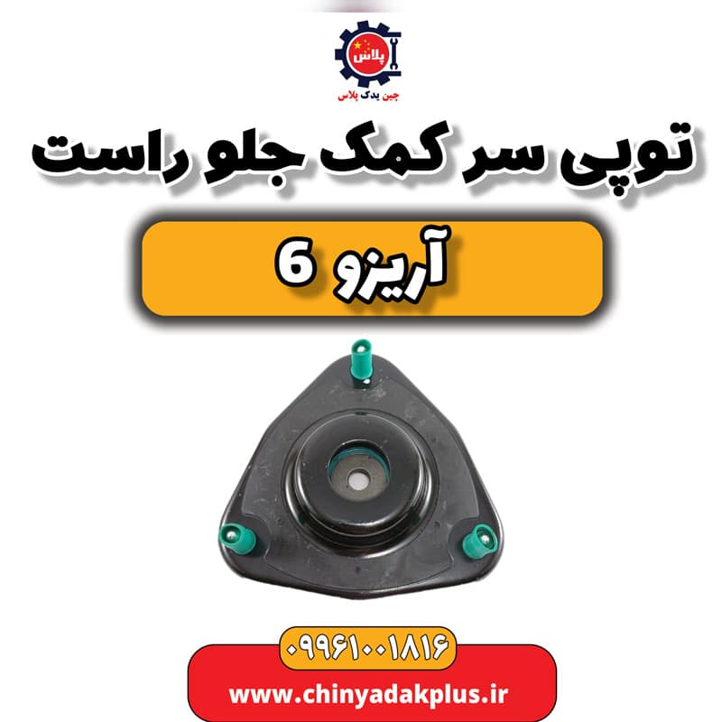 توپی سر کمک جلو راست آریزو 6