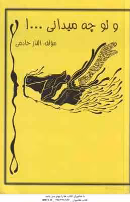 و تو چه میدانی … ! ( الناز خادمی )