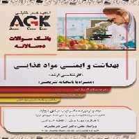 AGK بانک سوالات ده سالانه بهداشت و ایمنی مواد غذایی کارشناسی ارشد