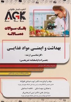 AGK بانک سوالات ده سالانه بهداشت و ایمنی مواد غذایی کارشناسی ارشد