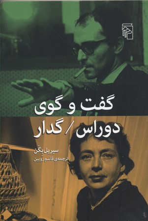 گفتوگوی دوراس / گدار