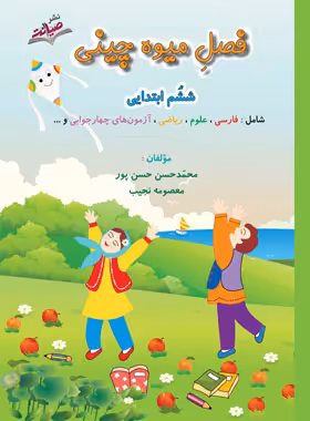 فصل میوه چینی ششم ابتدایی نشر صیانت | چی بخونم