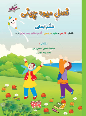فصل میوه چینی ششم ابتدایی نشر صیانت | چی بخونم