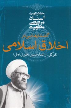 خرید کتاب گفتارهایی در اخلاق اسلامی — کتابسرای طه