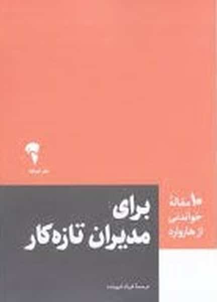 10 مقاله خواندنی از هاروراد برای مدیران تازه کار - کتابفروشی کوچه کتاب