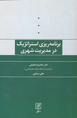 برنامه ریزی استراتژیک در مدیریت شهری