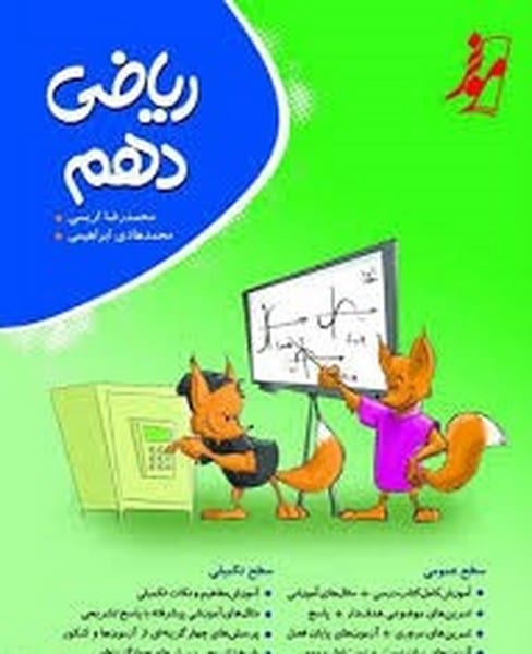 ریاضی دهم موثر - کتاب‌فروشی کوچه کتاب