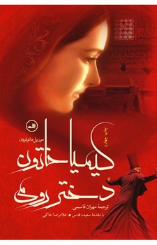 کیمیاخاتون، دختر رومی | مرکز فرهنگی آبی