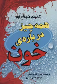 علوم تهوع‌آور :همه چیز درباره‌ی خون