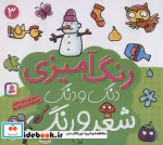 قیمت و خرید کتاب دنگ و دنگ شعر و رنگ 3 | ایده بوک