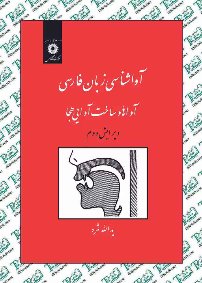 آواشناسی زبان فارسی؛ آواها و ساخت آوایی هجا نوشته يدالله ثمره مرکز نشر دانشگاهی