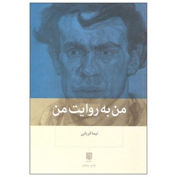 من به روایت من | مرکز فرهنگی آبی