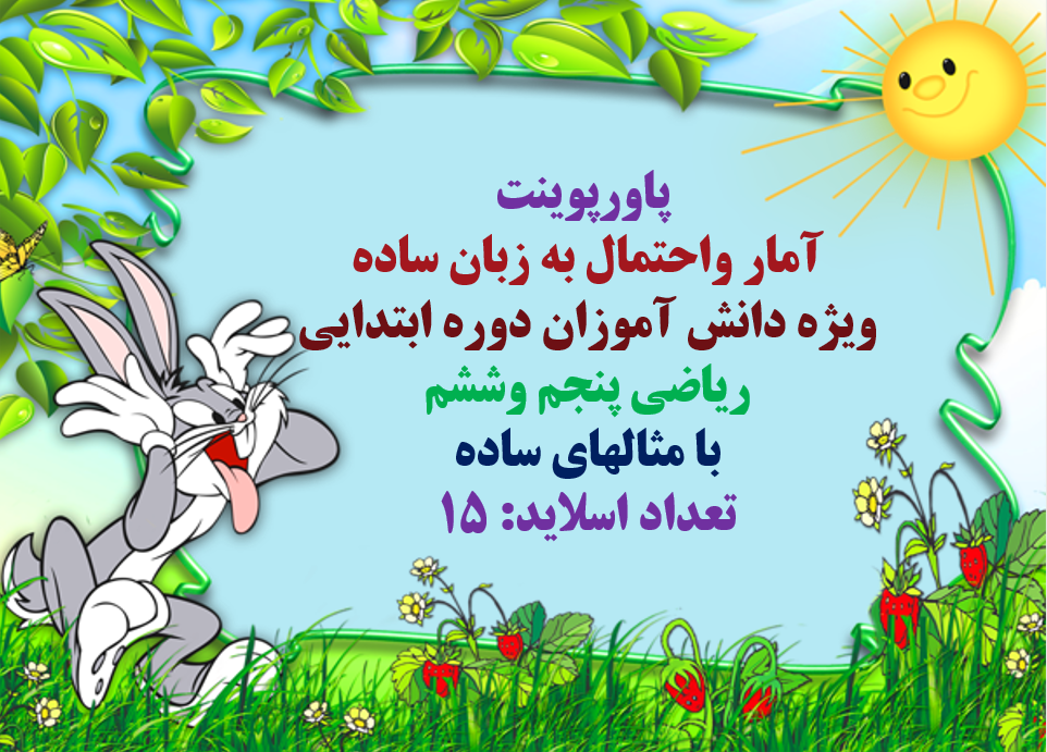 پاورپوینت  آمار واحتمال به زبان ساده  ویژه دانش آموزان دوره ابتدایی  ریاضی پنجم وششم  با مثالهای ساد