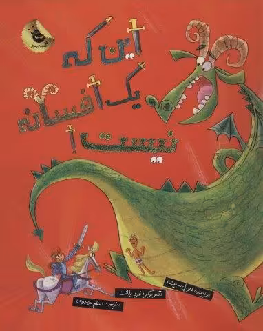 این که یک افسانه نیست! (گلاسه)