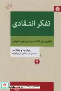 قیمت و خرید کتاب تفکر انتقادی نشر اختران | ایده بوک