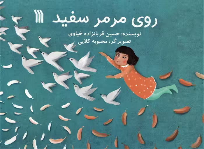 روی مرمر سفید (گلاسه) - ناشربوک | خرید آنلاین کتاب